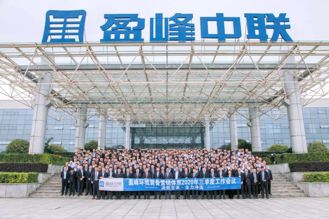 决胜百米，全力冲击！腾博会环境装备营销体系三季度会议圆满成功