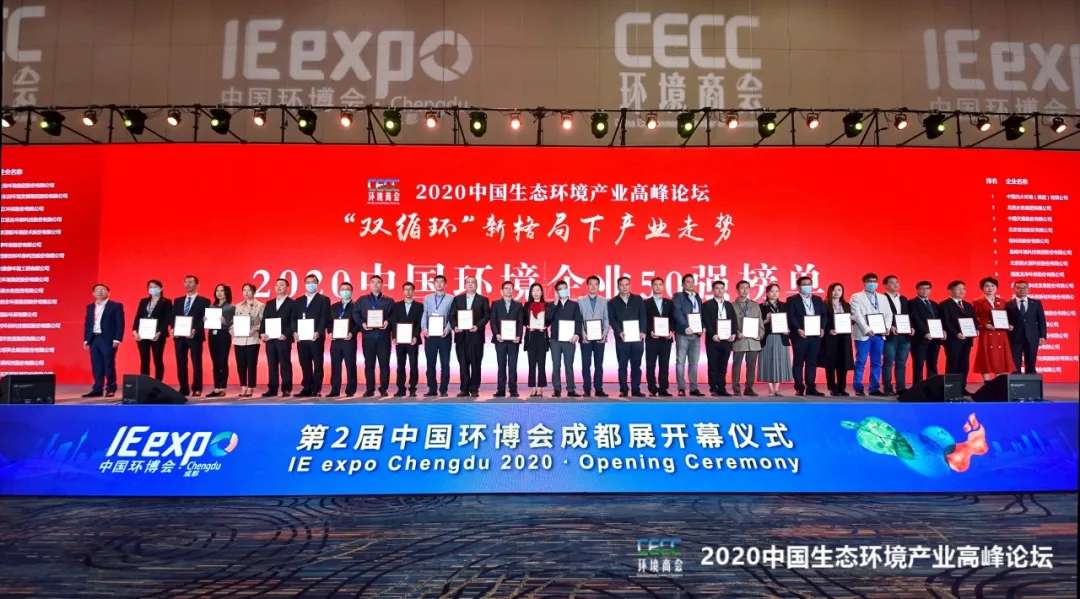 腾博会环境强势入围“2020中国环境企业50强”榜单