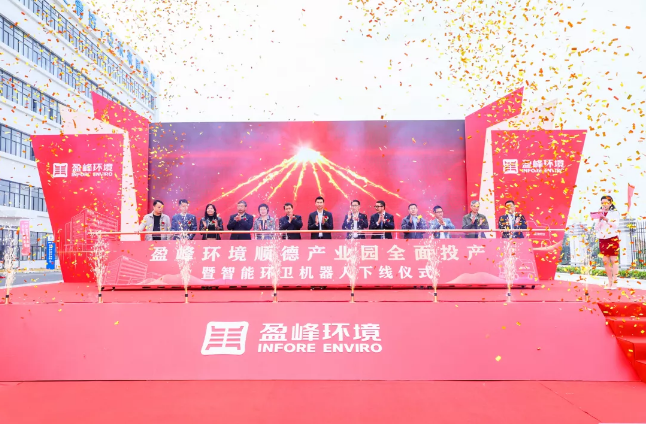 蓄势奋进！腾博会环境顺德产业园全面投产暨智能环卫机器人下线仪式圆满举行