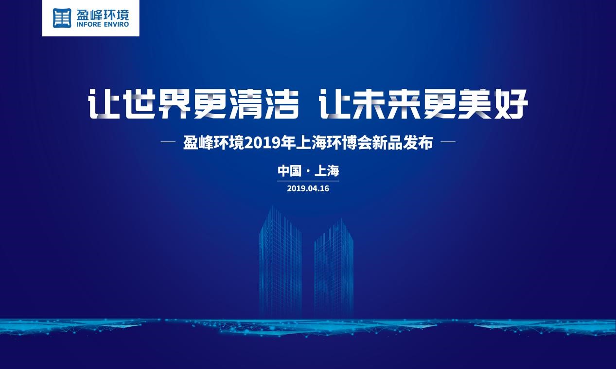 “让世界更清洁、让未来更美好”—腾博会环境2019年上海环博会新品发布