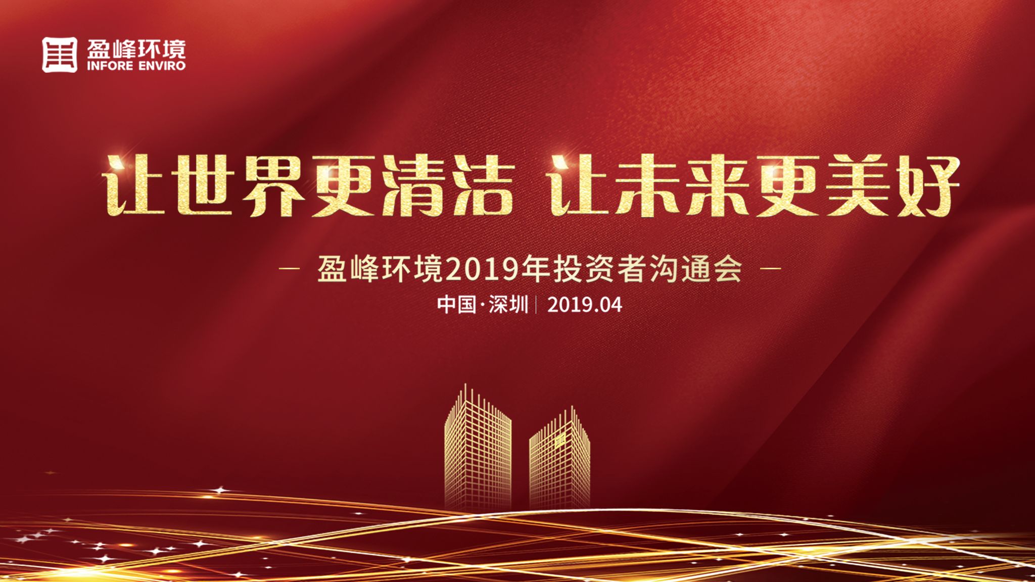 腾博会环境2019年投资者沟通会圆满举行