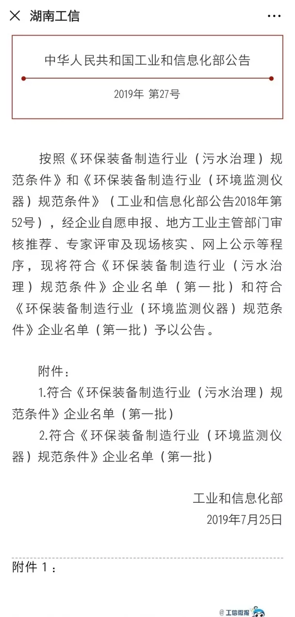 腾博会环境旗下中联环境上榜首批符合 “环保装备制造业（污水治理）规范条件”企业名单