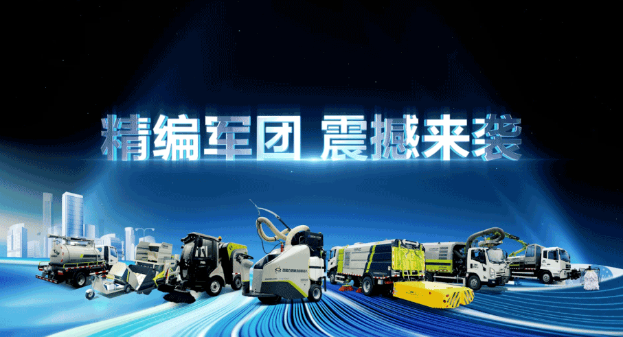 装备编队触达城乡最后一公里，腾博会环境推出新能源清洁“神器”
