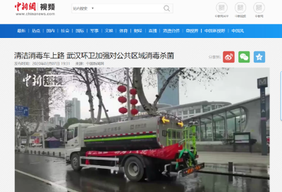中新网报道：腾博会环境清洁消毒车上路 助力武汉环卫消杀工作