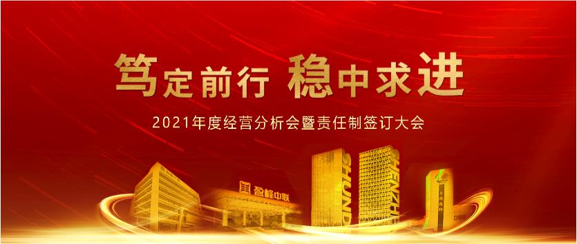 笃定前行，稳中求进！腾博会环境2021年度经营分析会议暨责任制签订大会圆满结束