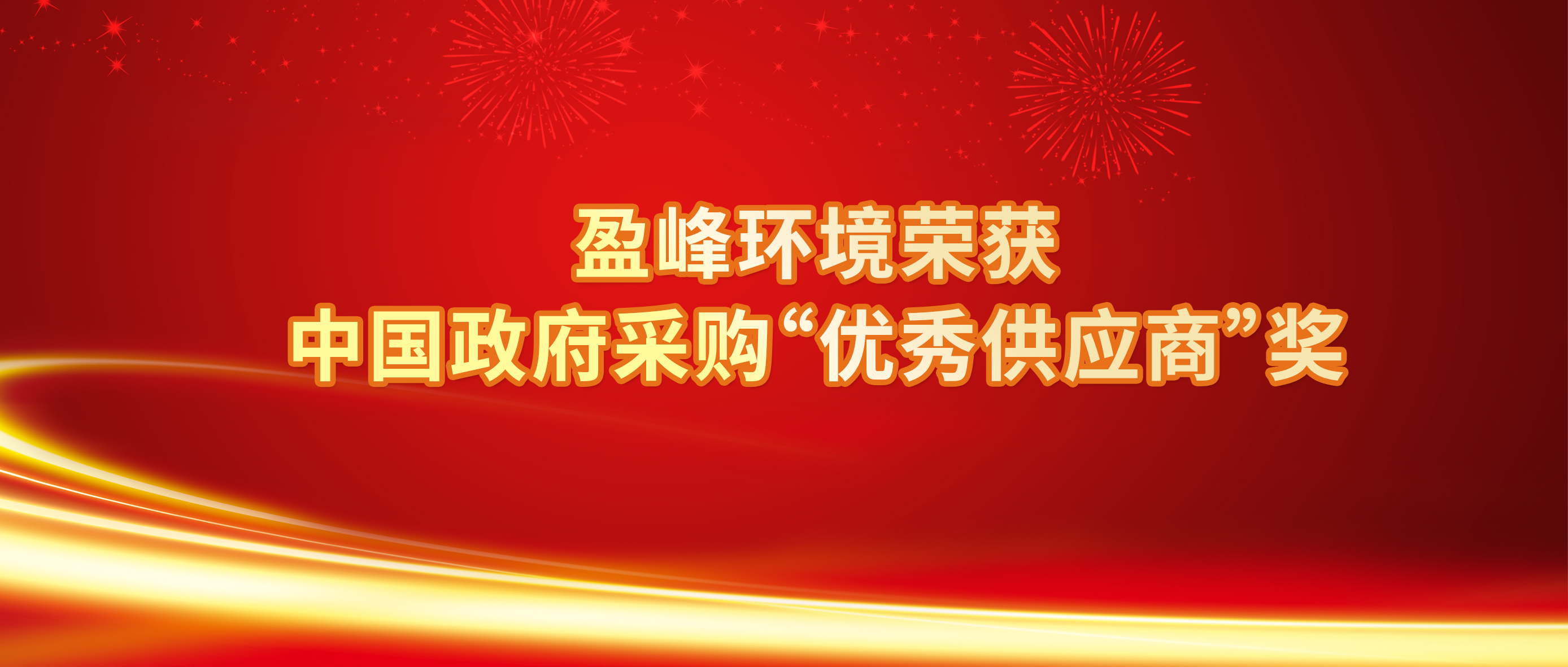 行业唯一！腾博会环境荣获中国政府采购“优秀供应商”奖
