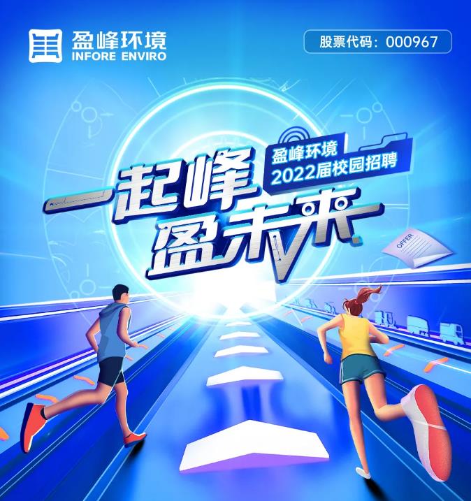 一起峰，盈未来丨腾博会环境2022届校园招聘正式启动！