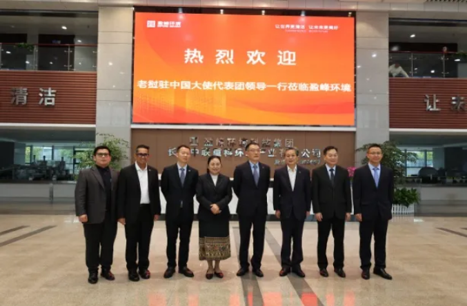 老挝驻华大使坎葆·恩塔万率团参访腾博会环境长沙基地