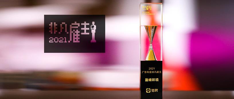 腾博会环境荣膺“猎聘2021广东年度非凡雇主”