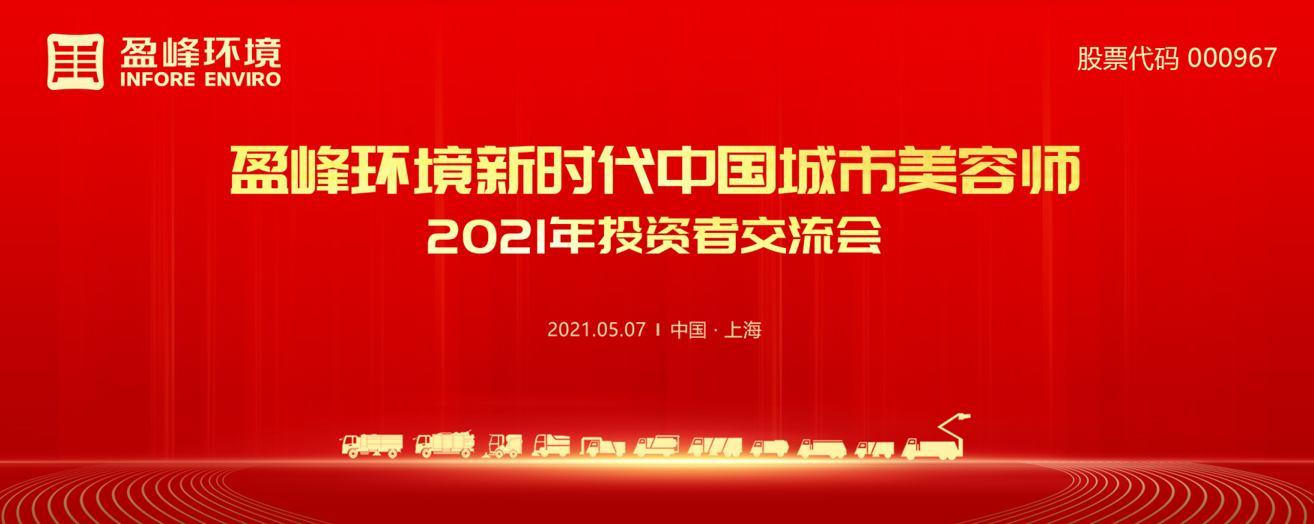 2021年投资者交流会：抢占智慧环卫新高地，腾博会环境5115战略进展引关注