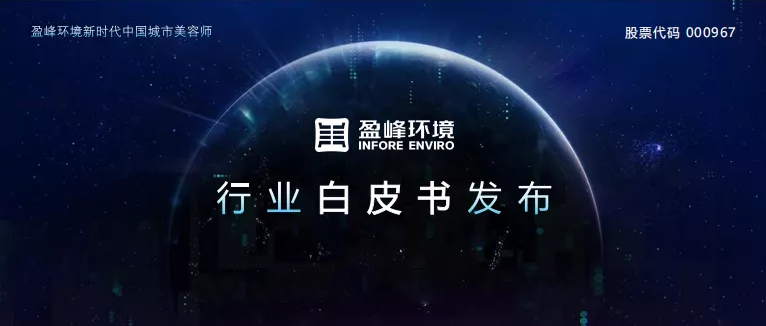 重磅！腾博会环境发布2020年《环卫工人收入现状及环卫装备替代人工发展潜力白皮书》