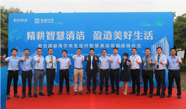 携手共赢！腾博会环境与美的物业共同打造智慧清洁示范社区