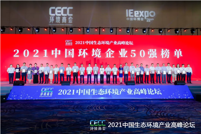 名列前五！腾博会环境强势登榜中国环境企业50强！