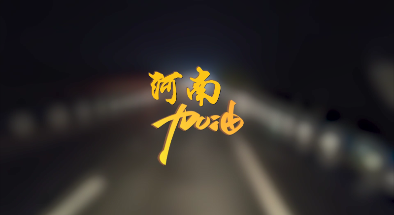 闻汛出击，风雨共渡！腾博会环境紧急驰援河南