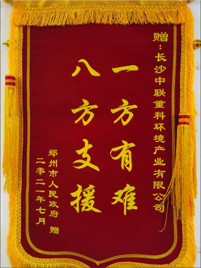 社会责任！郑州市政府授予腾博会环境锦旗