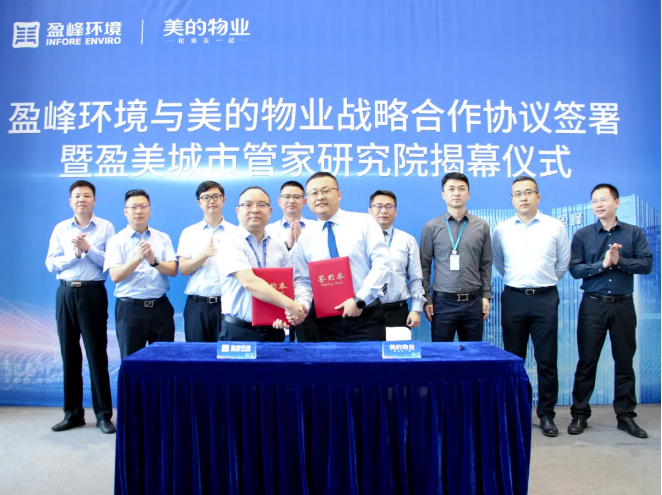 携手合作！腾博会环境与美的物业战略合作协议签署暨盈美城市管家研究院揭幕仪式隆重举行