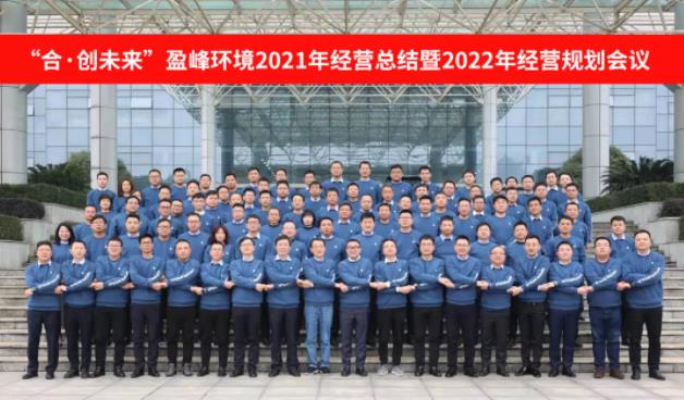 合·创未来！腾博会环境2021年经营总结暨2022年经营规划会议圆满结束