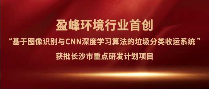 腾博会环境“垃圾分类收运AI精细化管理系统”获批长沙市重点研发计划项目