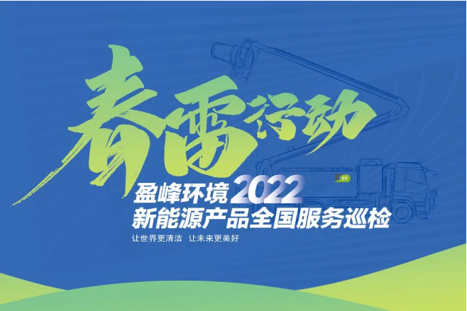 春雷万里行，服务我先行丨腾博会环境新能源售后服务专项行动
