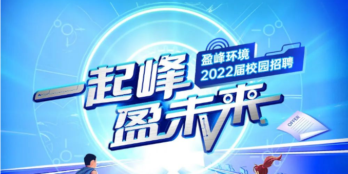 一起峰，盈未来丨腾博会环境2022届春季校园招聘正式启动！