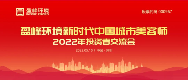 腾博会环境成功举办2022年投资者交流会