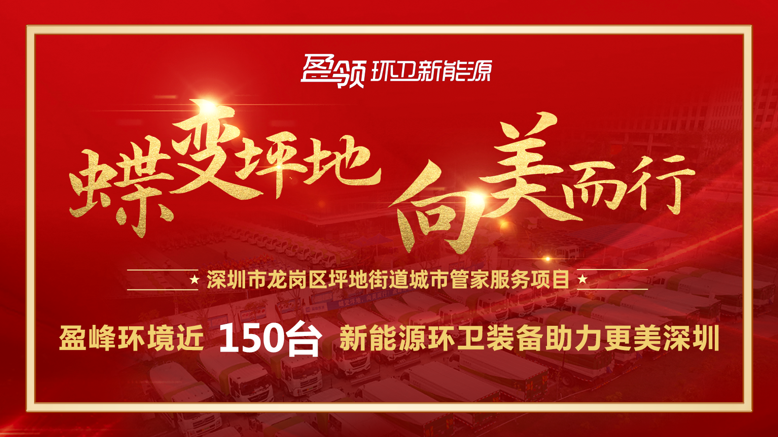 近8000万！腾博会环境斩获新能源环卫装备大单，助力建设美丽深圳！