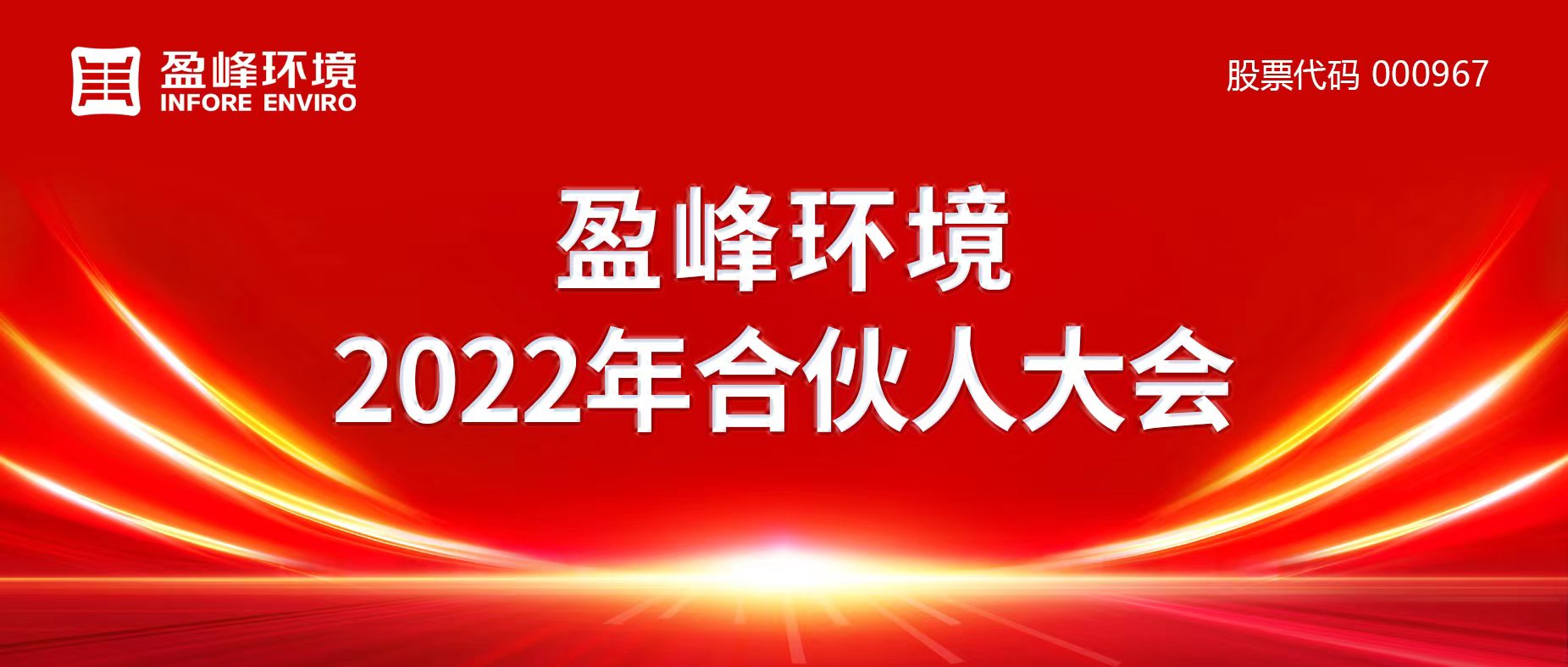 携万象美好，谱璀璨华章！腾博会环境2022年合伙人大会圆满举办