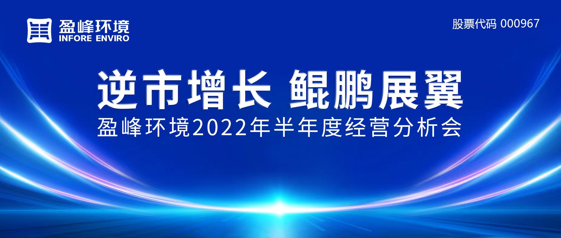 逆市增长，鲲鹏展翼 | 腾博会环境召开2022年半年度经营分析会
