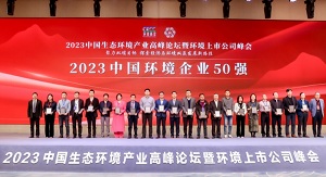 行向美好未来 | 腾博会环境连续6年荣登“中国环境企业50强”榜单