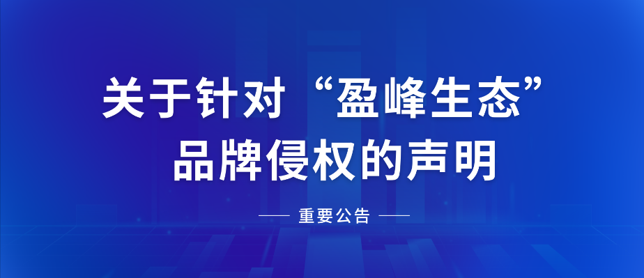  关于针对“腾博会生态”品牌侵权的声明
