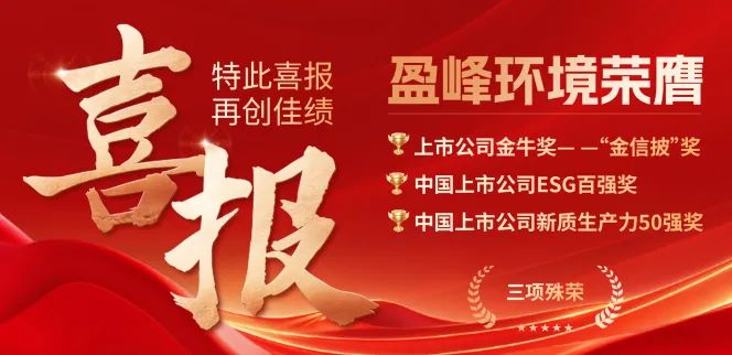腾博会环境荣膺“金信披”奖、中国上市公司ESG百强奖、中国上市公司新质生产力50强奖三项殊荣