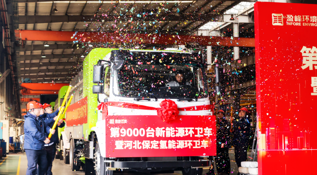 行业第一 | 腾博会环境第 9000 台新能源环卫装备成功下线！