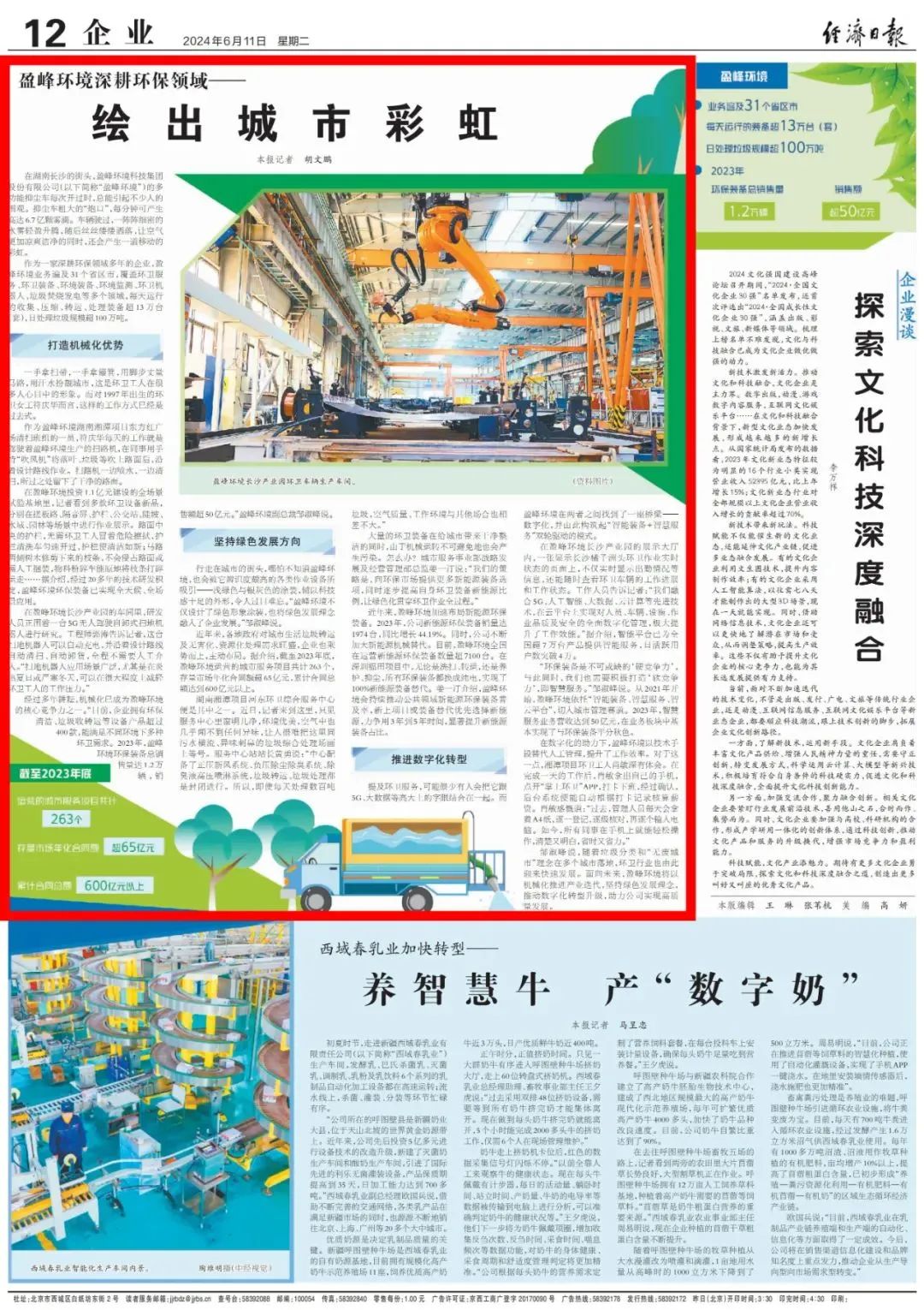 经济日报 ｜ 腾博会环境：深耕环保领域，绘出城市彩虹