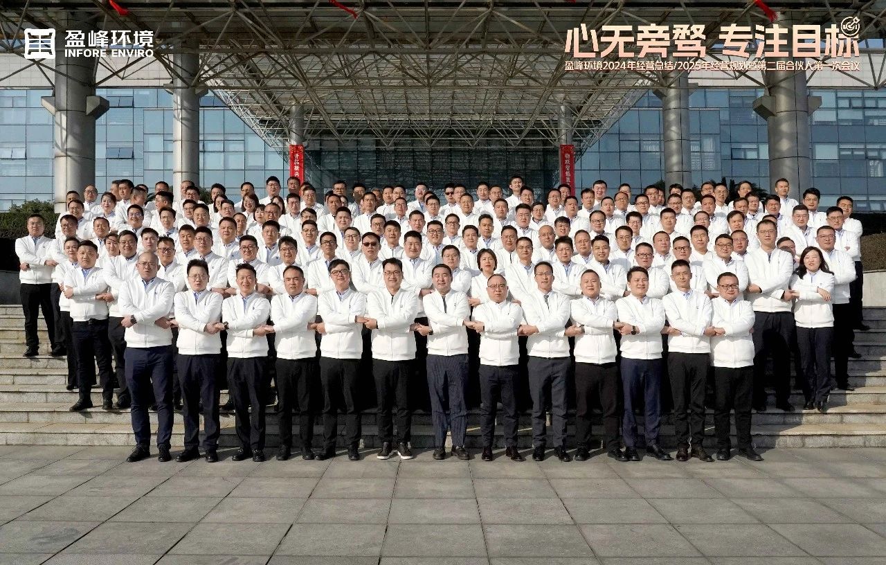 心无旁骛 专注目标 | 腾博会环境2024年经营总结/2025年经营规划暨第二届合伙人第一次会议圆满举行